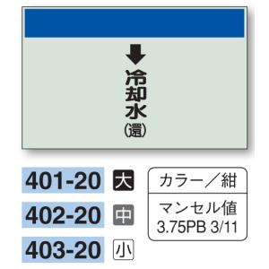 配管識別シート　【中サイズ/縦管用/下矢印】↓冷却水（還）　４０２−２０｜genba-anzen