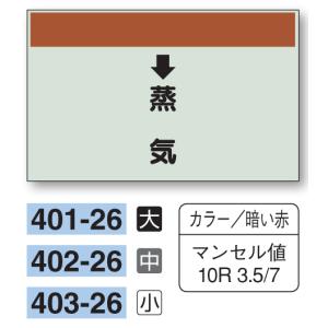 配管識別シート　【中サイズ/縦管用/下矢印】↓蒸気　４０２−２６｜genba-anzen