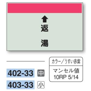 配管識別シート　【中サイズ/縦管用/上矢印】↑返湯　４０２−３３｜genba-anzen