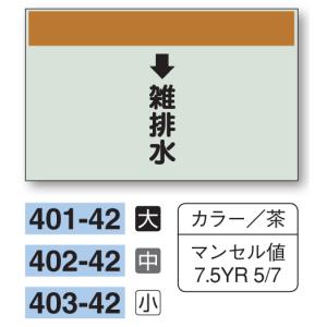 配管識別シート　【中サイズ/縦管用/下矢印】↓雑排水　４０２−４２｜genba-anzen