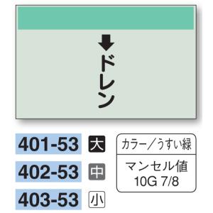 配管識別シート　【中サイズ/縦管用/下矢印】↓ドレン　４０２−５３｜genba-anzen