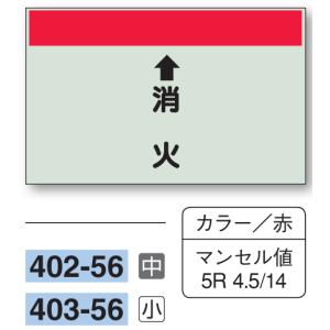 配管識別シート　【中サイズ/縦管用/上矢印】↑消火　４０２−５６｜genba-anzen