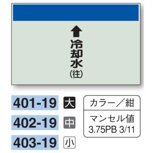 配管識別シート　【小サイズ/縦管用/上矢印】↑冷却水（往）　４０３−１９｜genba-anzen