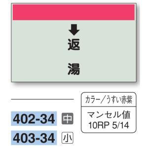 配管識別シート　【小サイズ/縦管用/下矢印】↓返湯　４０３−３４｜genba-anzen