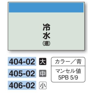 配管識別シート　【大サイズ/縦管用/矢印無し】冷水（還）　４０４−０２｜genba-anzen