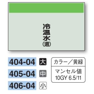 配管識別シート　【大サイズ/縦管用/矢印無し】冷温水（還）　４０４−０４｜genba-anzen