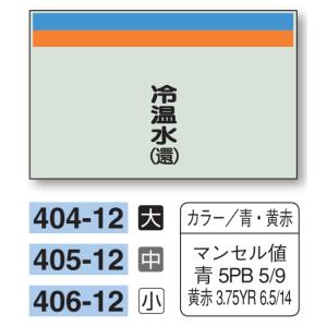 配管識別シート　【大サイズ/縦管用/矢印無し】冷温水（還）　４０４−１２｜genba-anzen