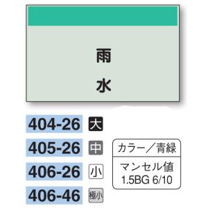 配管識別シート　【大サイズ/縦管用/矢印無し】雨水　４０４−２６｜genba-anzen