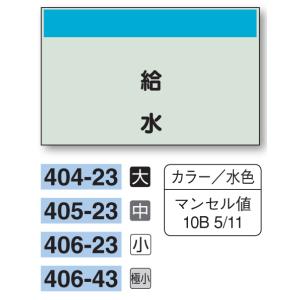 配管識別シート　【中サイズ/縦管用/矢印無し】給水　４０５−２３｜genba-anzen