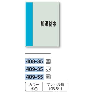 配管識別シート　【極小サイズ/横管用/矢印無し】加湿給水　４０９−５５｜genba-anzen