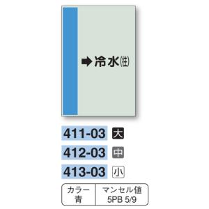 配管識別シート　【大サイズ/横管用/右矢印】→冷水（往）　４１１−０３｜genba-anzen