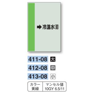 配管識別シート　【大サイズ/横管用/右矢印】→冷温水（還）　４１１−０８｜genba-anzen