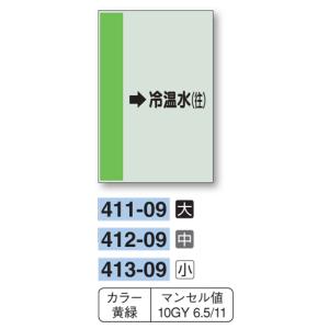 配管識別シート　【大サイズ/横管用/右矢印】→冷温水（往）　４１１−０９｜genba-anzen