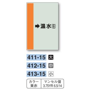 配管識別シート　【大サイズ/横管用/右矢印】→温水（往）　４１１−１５｜genba-anzen