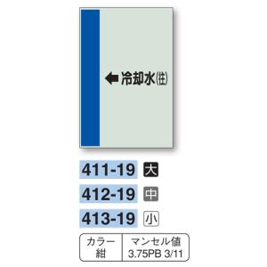 配管識別シート　【大サイズ/横管用/左矢印】←冷却水（往）　４１１−１９｜genba-anzen