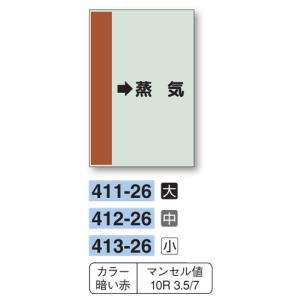 配管識別シート　【大サイズ/横管用/右矢印】→蒸気　４１１−２６｜genba-anzen