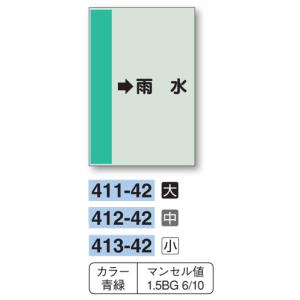 配管識別シート　【大サイズ/横管用/右矢印】→雨水　４１１−４２｜genba-anzen