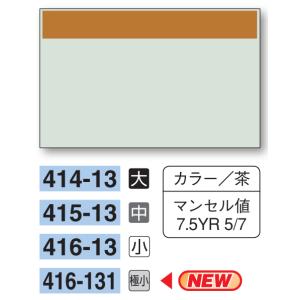 配管識別シート　【極小サイズ/帯色のみ】茶　４１６−１３１｜genba-anzen
