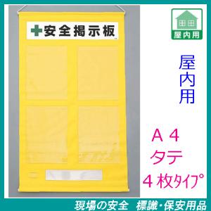 工事用フリー掲示板　Ａ４タテ×４枚用　黄　吊り下げ＆マグネット方式　464-04Y　安全掲示板｜genba-anzen