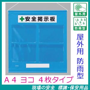 工事用フリー掲示板　屋外用防雨型　Ａ４ヨコ×４枚用　青　吊り下げ＆マグネット方式　464-06B　安全掲示板