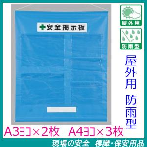 工事用フリー掲示板　屋外用防雨型　青　A3ヨコ×2枚・A4ヨコ×3枚用　吊り下げ＆マグネット方式　464-09B　安全掲示板