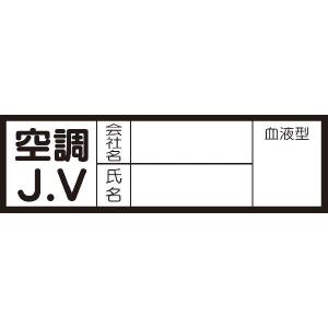 血液型ステッカー　470-41空調Ｊ．Ｖ　10枚組｜genba-anzen