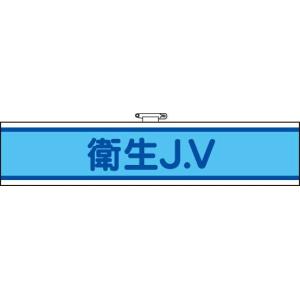 ＪＶ腕章　470-72衛生Ｊ．Ｖ｜genba-anzen