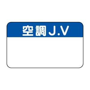 ＪＶネームプレート（胸章）空調Ｊ．Ｖ　470-81｜genba-anzen