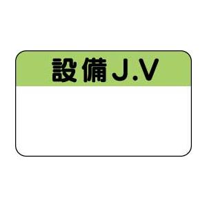 ＪＶネームプレート（胸章）設備Ｊ．Ｖ　470-84｜genba-anzen