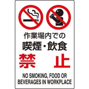 ＪＩＳ規格安全標識　ステッカー（大）　作業場内での喫煙・飲食　　禁止　802-272　450×300｜genba-anzen
