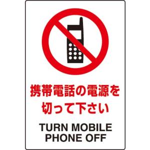 ＪＩＳ規格安全標識　ステッカー（大）　携帯電話の電源を切って　　下さい　802-292　450×300｜genba-anzen