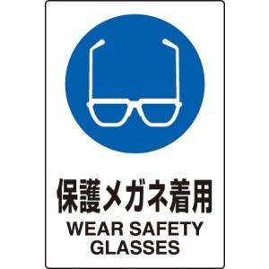 ＪＩＳ規格安全標識　ステッカー（大）　保護メガネ着用　802-612　450×300｜genba-anzen