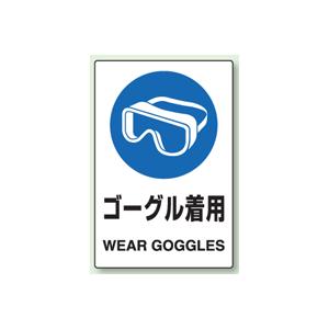 ＪＩＳ規格安全標識　ゴーグル着用　ステッカー（小サイズ）　150×100mm　803-49A　５枚入り｜genba-anzen