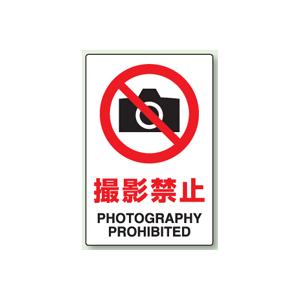 ＪＩＳ規格安全標識　撮影禁止　ステッカー（小サイズ）　150×100mm　803-56　５枚入り｜genba-anzen