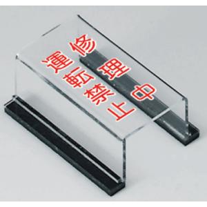 スイッチカバー標識　修理中　運転禁止　80×40mm　805-56A　unit