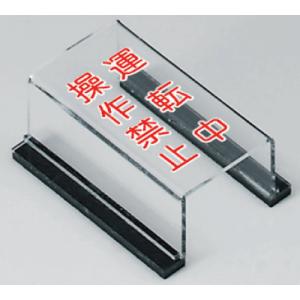 スイッチカバー標識　運転中　操作禁止　80×40mm　805-63A　unit