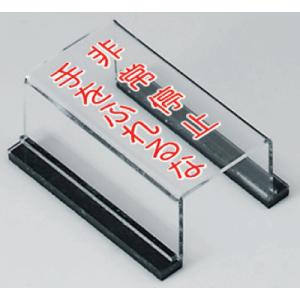 スイッチカバー標識　非常停止　手をふれるな　80×40mm　805-64A　unit