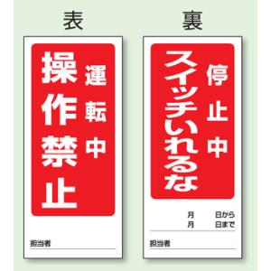 両面表示マグネット標識　運転中　操作禁止／停止中　スイッチいれるな　180×80mm　805-82｜genba-anzen