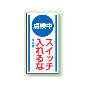 マグネット標識　点検中　スイッチ入れるな　　150×80mm　806-60｜genba-anzen