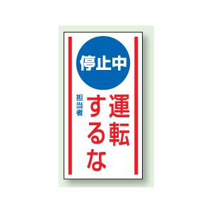 マグネット標識　停止中　運転するな　150×80mm　806-72｜genba-anzen