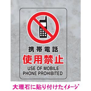 ＪＩＳ規格安全標識　透明ステッカー（大）　携帯電話　使用禁止　807-43A　300×200｜genba-anzen