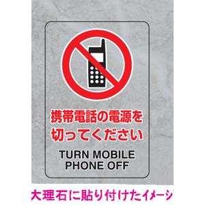 ＪＩＳ規格安全標識　透明ステッカー（大）　携帯電話の電源を切ってください　807-52A　300×200｜genba-anzen