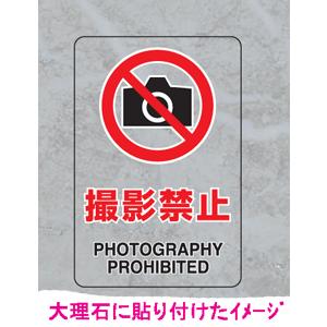 ＪＩＳ規格安全標識　透明ステッカー（大）　撮影禁止　807-53A　300×200｜genba-anzen