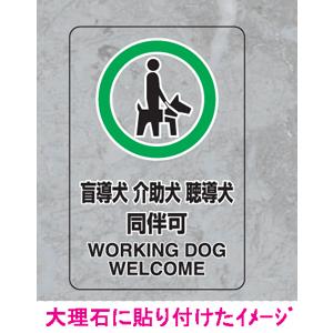 ＪＩＳ規格安全標識　透明ステッカー（大）　盲導犬 介助犬 聴導犬 同伴可　807-55　300×200｜genba-anzen