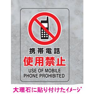 ＪＩＳ規格安全標識　透明ステッカー（小）５枚入り携帯電話　使用禁止　807-63A　150×100｜genba-anzen