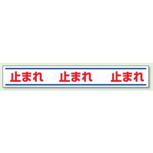 路面用表示　止まれ　150×1000mm　819-20｜genba-anzen