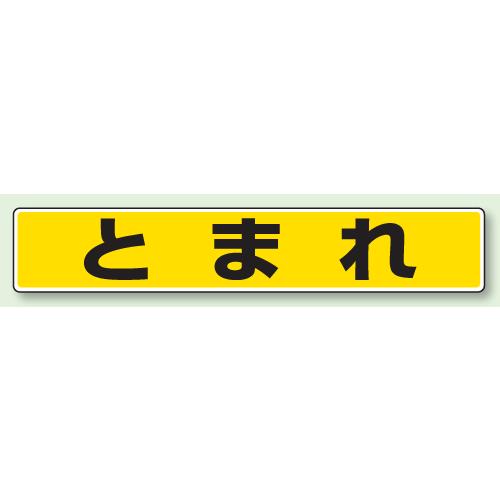 路面貼用表示ステッカー　とまれ　80×450mm　819-80　unit