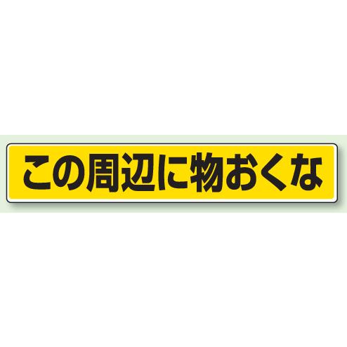 路面貼用表示ステッカー　この周辺に物おくな　80×450mm　819-84　unit