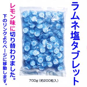 ラムネ塩タブレット　ヒンヤリ＆おいしい！　700ｇ　約200粒入り　熱中対策