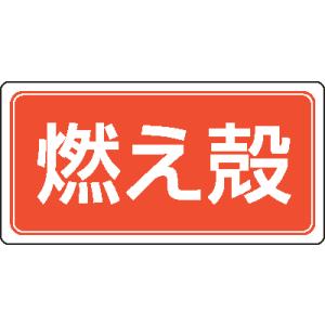 産業廃棄物分別標識　821-90　燃え殻　ゴムマグネット｜genba-anzen